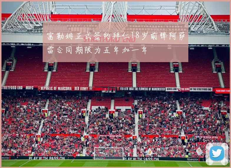 富勒姆正式签约拜仁18岁前锋阿萨雷合同期限为五年加一年
