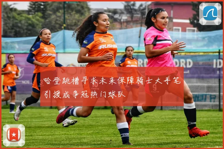 哈登跳槽寻求未来保障骑士大手笔引援成争冠热门球队