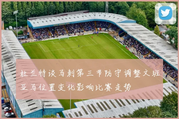 杜兰特谈马刺第三节防守调整文班亚马位置变化影响比赛走势