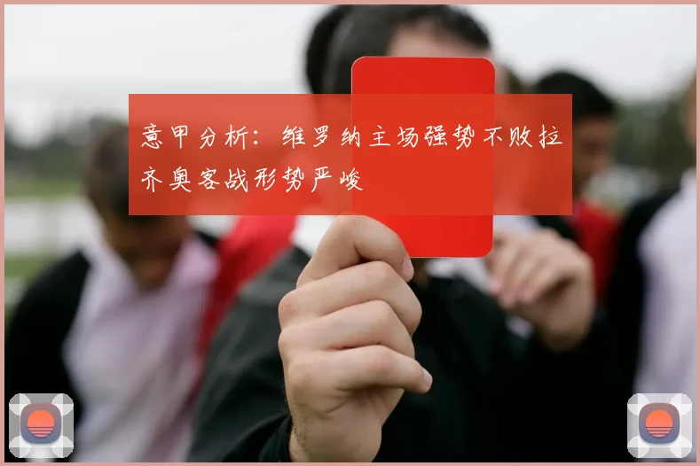 意甲分析：维罗纳主场强势不败拉齐奥客战形势严峻