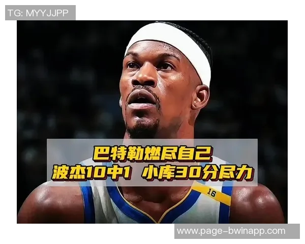 巴特勒强调关注球队表现波杰回应输球并不代表缺乏在乎